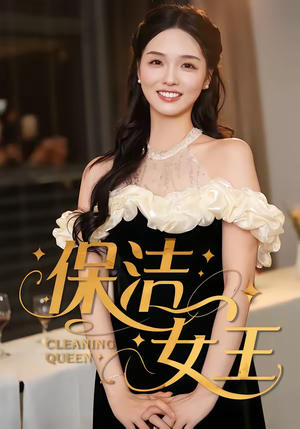 保洁女王（46集）精彩热门短剧
