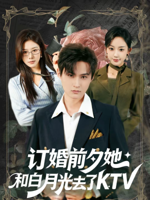 订婚前夕她和白月光去了 KTV(80集) 订婚前夕她和白月光去了 KTV(80集)演员表