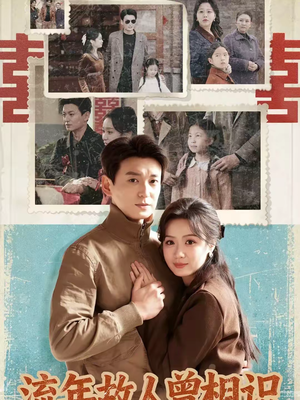 流年故人曾相识(52集) 流年故人曾相识(52集)短剧更新抢先看