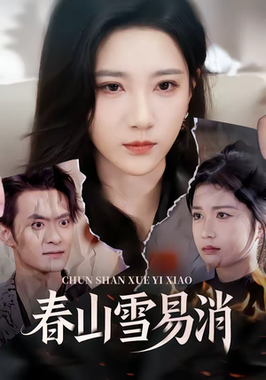 春山雪易消（50集）免费短剧看不停