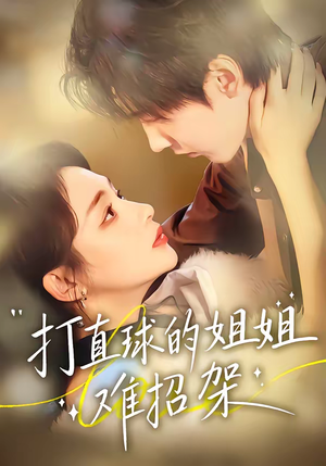 打直球的姐姐难招架（66集）一个短剧看全集