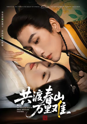 共渡春山万里难（49集）短剧追到爽