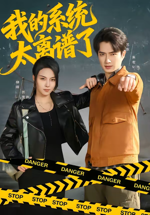 我的系统太离谱了(64集) 我的系统太离谱了(64集)今日短剧分享