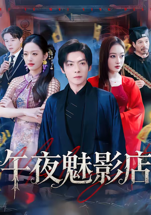 午夜魅影店（81集）评价怎么样