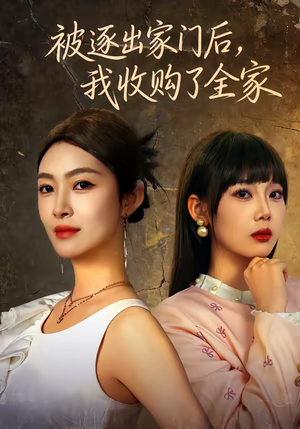 被逐出家门后，我收购了全家（81集）每日短剧推荐