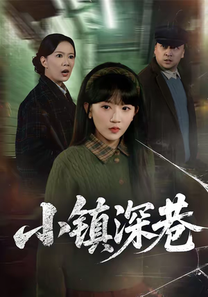 小镇深巷（60集）热播短剧来袭