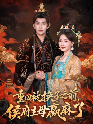 重回被换子之前，侯府主母赢麻了（81集）上热门短剧