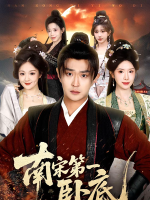 南宋第一卧底(63集) 南宋第一卧底(63集)推荐好短剧