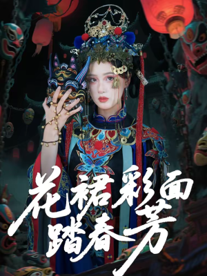 花裙彩面踏春芳（50集）深深爱上这部剧