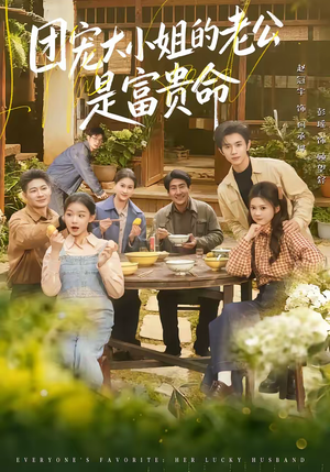 团宠大小姐的老公是富贵命(60集) 团宠大小姐的老公是富贵命(60集)超爽短剧推荐