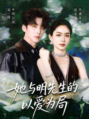 她与明先生的以爱为局（61集）短剧前十排行榜