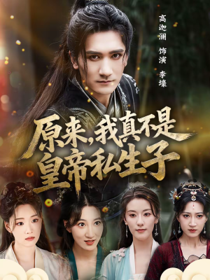 原来，我真不是皇帝私生子（88集）免费短剧合集