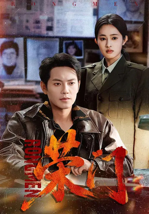 荣门（80集）UC网盘在线看