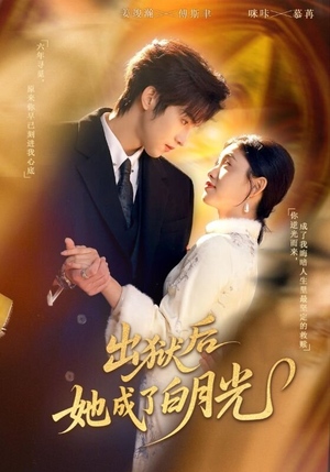 出狱后她成了白月光(60集) 出狱后她成了白月光(60集)海量短剧免费看