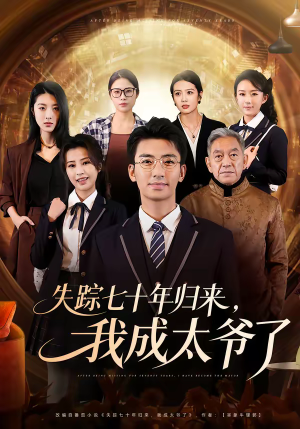 失踪七十年归来，我成太爷了（74集）短剧片段分享