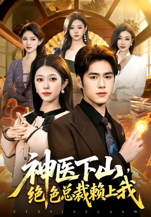 神医下山，绝色总裁赖上我（106集）看精彩短剧
