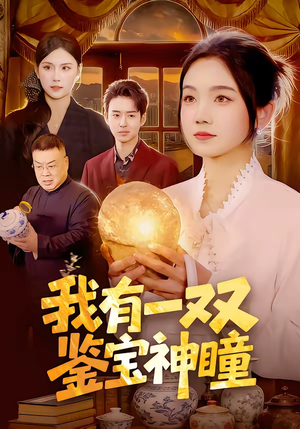 我有一双鉴宝神瞳（85集）男主角是谁