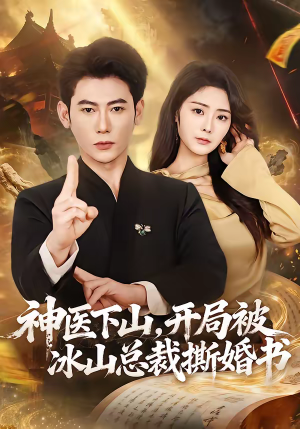 神医下山，开局被冰山总裁撕婚书（82集）精彩短剧天天看