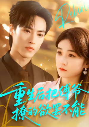 重生后把傅爷撩的欲罢不能(85集) 重生后把傅爷撩的欲罢不能(85集)好看的短剧分享