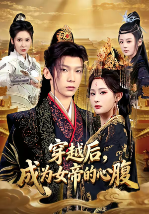 穿越后，成为女帝的心腹（60集）大结局一气呵成