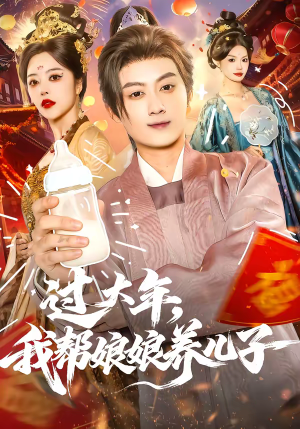 过大年,我帮娘娘养儿子(95集) 过大年,我帮娘娘养儿子(95集)精彩短剧上线