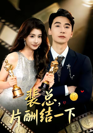 裴总，片酬结一下（80集）每天分享短剧