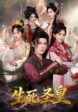 生死圣皇(71集) 生死圣皇(71集)口碑之选免费看