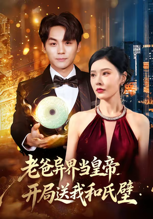 老爸异界当皇帝，开局送我和氏璧（80集）一个短剧看全集