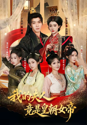 我的夫人竟是皇朝女帝（80集）超甜短剧分享