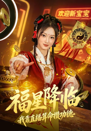 福星降临我靠直播算命攒功德（73集）免费短剧就是爽