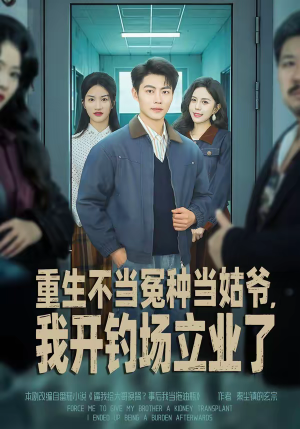 重生不当冤种当姑爷，我开钓场立业了（83集）短剧太好看了吧