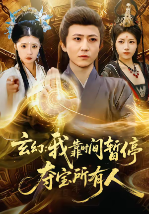 玄幻我靠时间暂停夺宝所有人(95集) 玄幻我靠时间暂停夺宝所有人(95集)最新热剧免费看