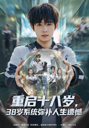 重启十八岁,38岁系统弥补人生遗憾(80集) 重启十八岁,38岁系统弥补人生遗憾(80集)免费看全网短剧