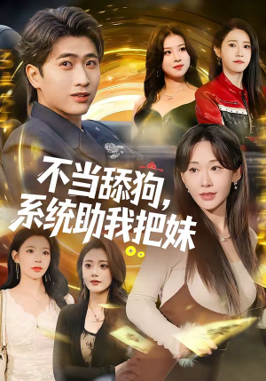 不当舔狗,系统助我把妹(88集) 不当舔狗,系统助我把妹(88集)一口气看完全集