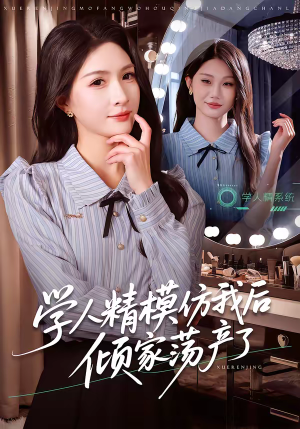 学人精模仿我后倾家荡产了（50集）爱上了这部剧了