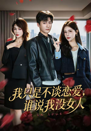 我只是不谈恋爱，谁说我没女人（60集）超好看短剧推荐