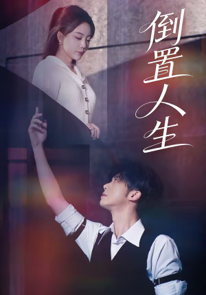 倒置人生（61集）高分推荐免费看