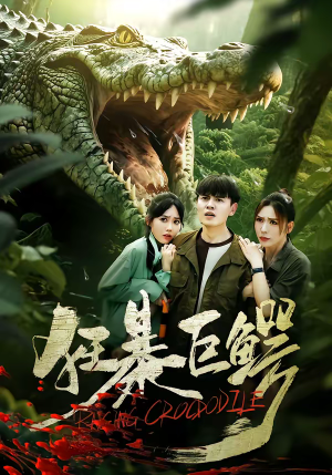 狂暴巨鳄(70集) 狂暴巨鳄(70集)分享好看短剧