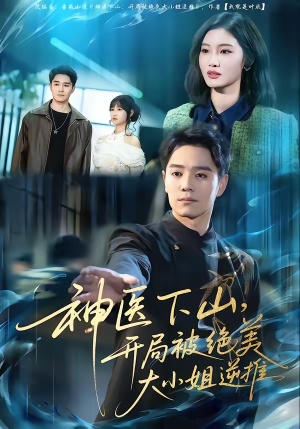 神医下山，开局被绝美大小姐逆推（61集）短剧推荐上热门