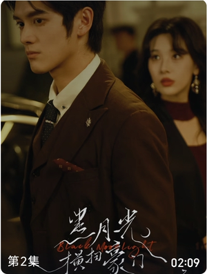 黑月光横扫豪门（62集）1-102集