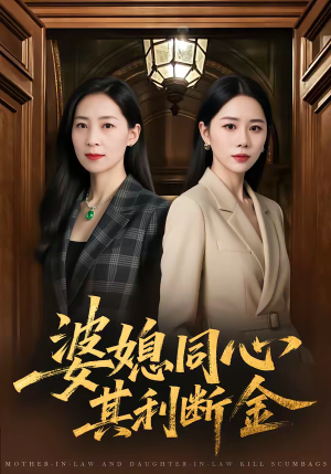婆媳同心,其利断金(79集) 婆媳同心,其利断金(79集)热门短剧追不停