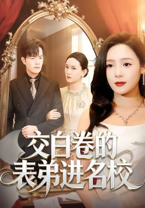 交白卷的表弟进名校(30集) 交白卷的表弟进名校(30集)一起追短剧
