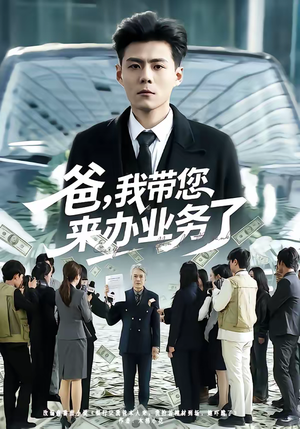 爸，我带您来办业务了（55集）超好看古装短剧