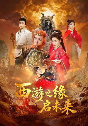 西游之缘启未来（30集）解说文案