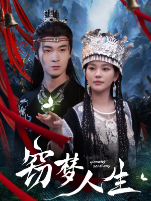 窃梦人生(51集) 窃梦人生(51集)每天短剧分享