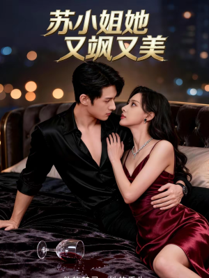 苏小姐她又飒又美（60集）无需会员轻松看