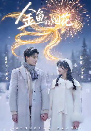 金鱼的烟花（80集）免费短剧就是爽