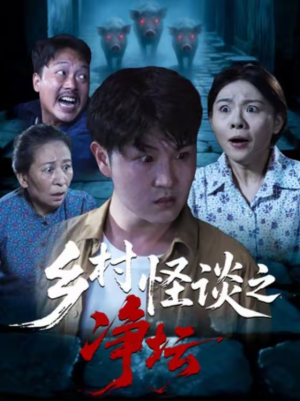 乡村怪谈之净坛（25集）最新热播短剧