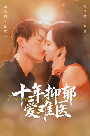 十年抑郁爱难医（61集）最火短剧推荐