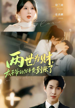 两世为财，太子爷的分手费到账了（61集）精彩短剧热播